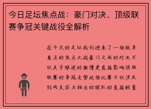 今日足坛焦点战：豪门对决、顶级联赛争冠关键战役全解析