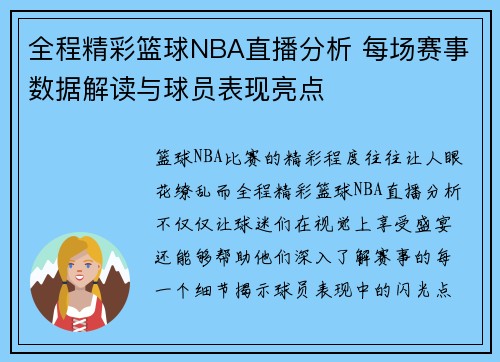 全程精彩篮球NBA直播分析 每场赛事数据解读与球员表现亮点