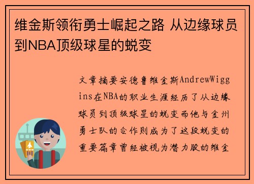 维金斯领衔勇士崛起之路 从边缘球员到NBA顶级球星的蜕变