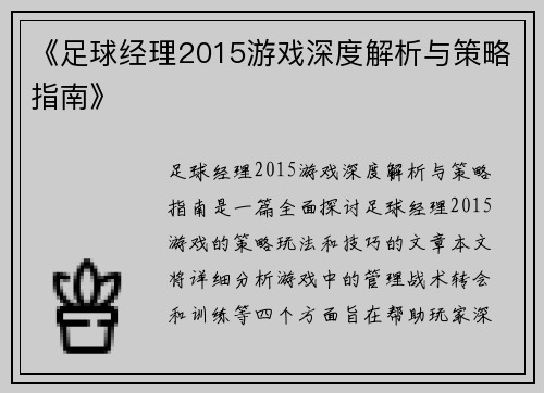 《足球经理2015游戏深度解析与策略指南》