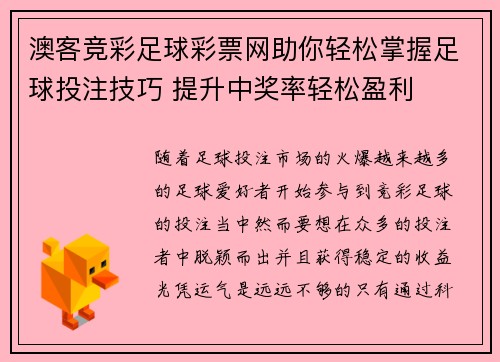 澳客竞彩足球彩票网助你轻松掌握足球投注技巧 提升中奖率轻松盈利