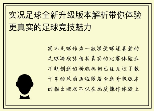 实况足球全新升级版本解析带你体验更真实的足球竞技魅力