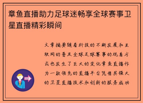 章鱼直播助力足球迷畅享全球赛事卫星直播精彩瞬间