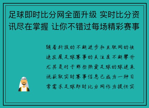 足球即时比分网全面升级 实时比分资讯尽在掌握 让你不错过每场精彩赛事