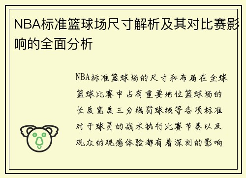 NBA标准篮球场尺寸解析及其对比赛影响的全面分析