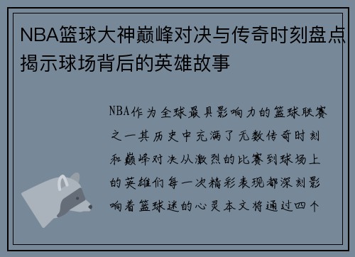 NBA篮球大神巅峰对决与传奇时刻盘点揭示球场背后的英雄故事