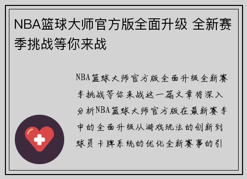 NBA篮球大师官方版全面升级 全新赛季挑战等你来战