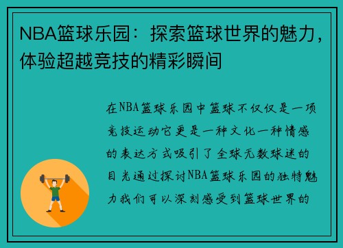 NBA篮球乐园：探索篮球世界的魅力，体验超越竞技的精彩瞬间