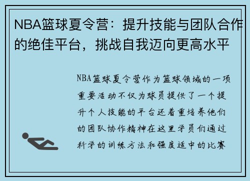 NBA篮球夏令营：提升技能与团队合作的绝佳平台，挑战自我迈向更高水平
