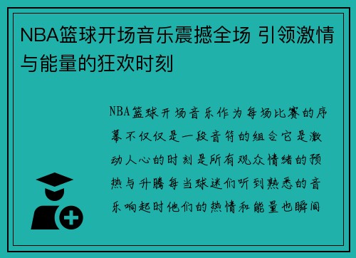 NBA篮球开场音乐震撼全场 引领激情与能量的狂欢时刻