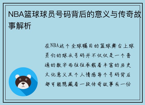 NBA篮球球员号码背后的意义与传奇故事解析