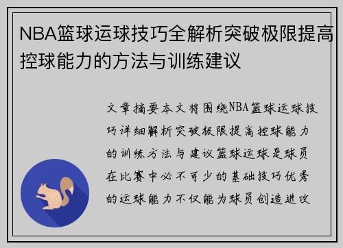 NBA篮球运球技巧全解析突破极限提高控球能力的方法与训练建议