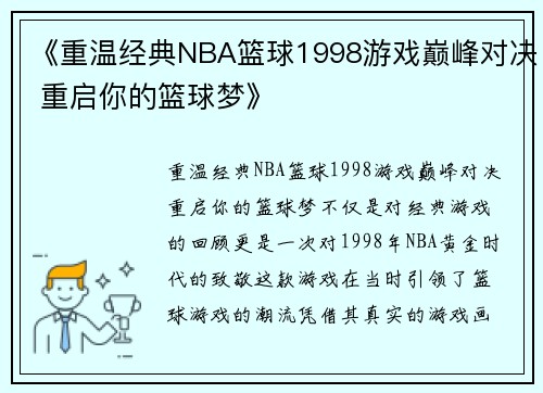 《重温经典NBA篮球1998游戏巅峰对决 重启你的篮球梦》