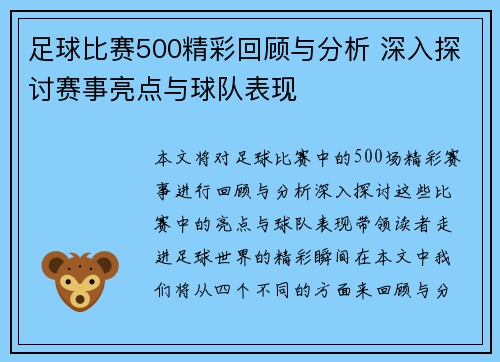 足球比赛500精彩回顾与分析 深入探讨赛事亮点与球队表现