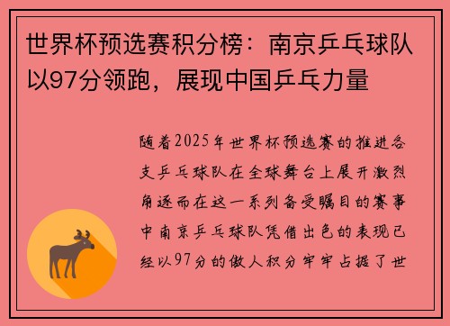 世界杯预选赛积分榜：南京乒乓球队以97分领跑，展现中国乒乓力量