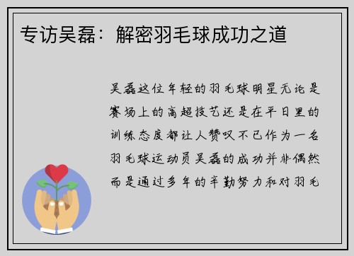 专访吴磊：解密羽毛球成功之道