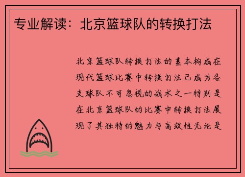 专业解读：北京篮球队的转换打法