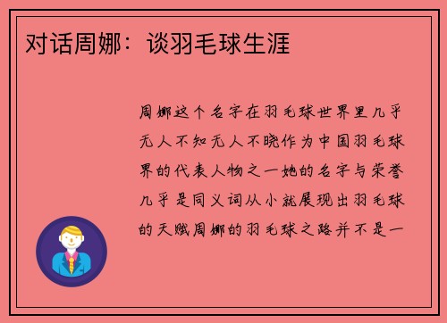 对话周娜：谈羽毛球生涯
