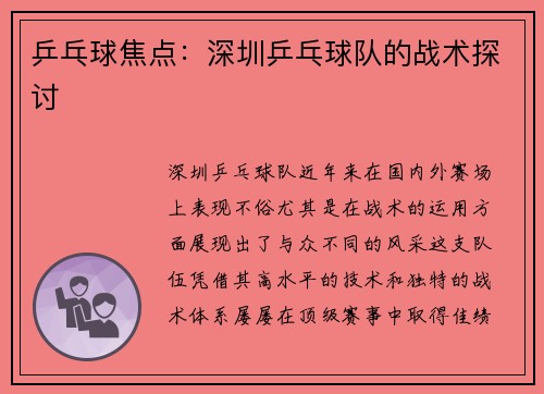 乒乓球焦点：深圳乒乓球队的战术探讨