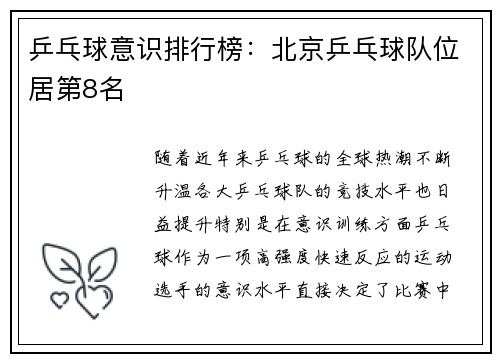 乒乓球意识排行榜：北京乒乓球队位居第8名