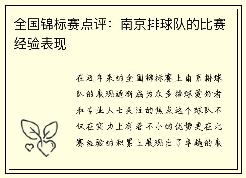 全国锦标赛点评：南京排球队的比赛经验表现