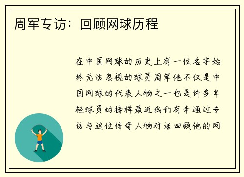 周军专访：回顾网球历程