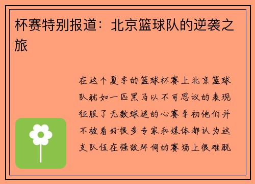 杯赛特别报道：北京篮球队的逆袭之旅