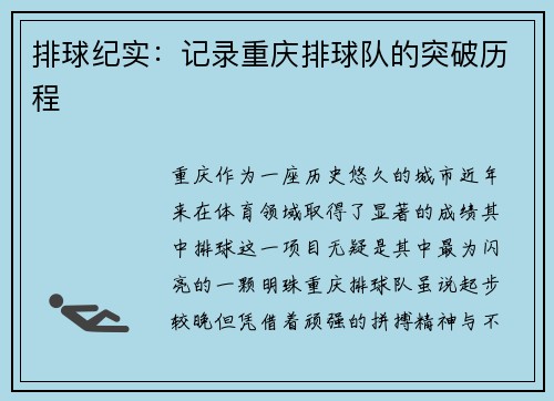 排球纪实：记录重庆排球队的突破历程