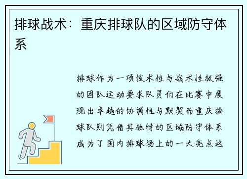 排球战术：重庆排球队的区域防守体系