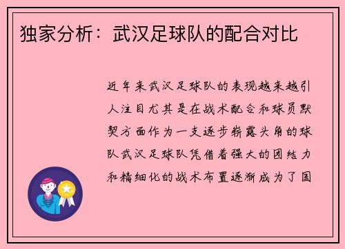 独家分析：武汉足球队的配合对比