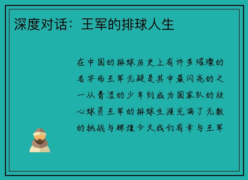 深度对话：王军的排球人生