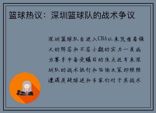 篮球热议：深圳篮球队的战术争议