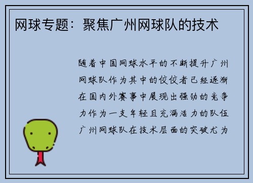 网球专题：聚焦广州网球队的技术