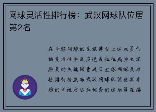 网球灵活性排行榜：武汉网球队位居第2名