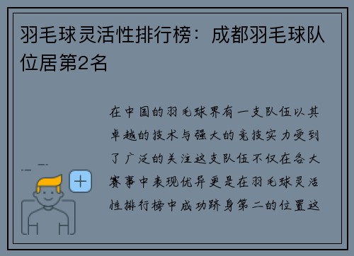 羽毛球灵活性排行榜：成都羽毛球队位居第2名