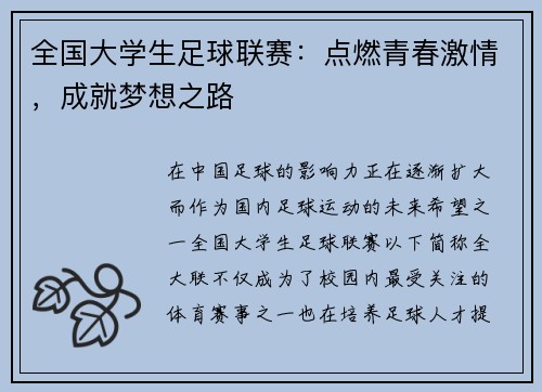 全国大学生足球联赛：点燃青春激情，成就梦想之路