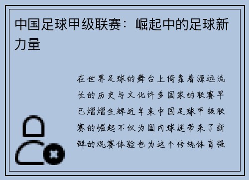 中国足球甲级联赛：崛起中的足球新力量