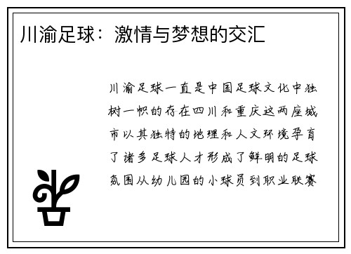 川渝足球：激情与梦想的交汇
