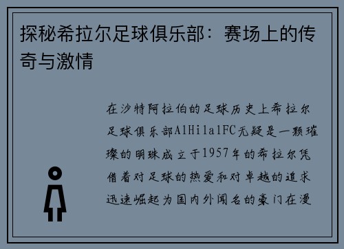 探秘希拉尔足球俱乐部：赛场上的传奇与激情