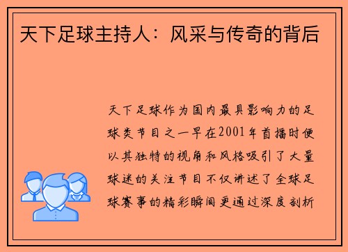 天下足球主持人：风采与传奇的背后