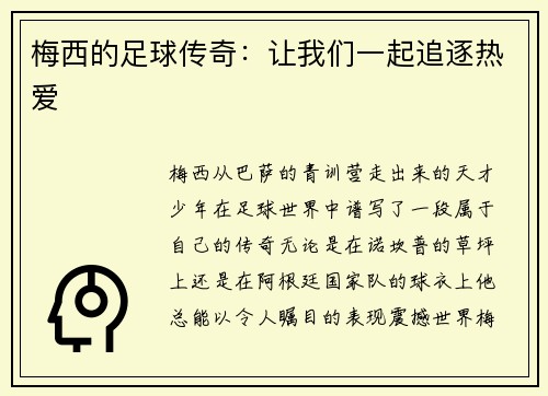 梅西的足球传奇：让我们一起追逐热爱
