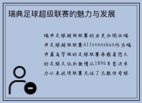瑞典足球超级联赛的魅力与发展