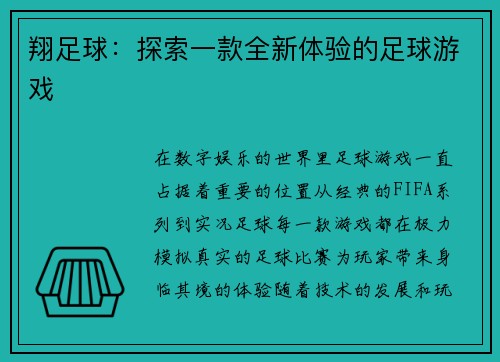 翔足球：探索一款全新体验的足球游戏