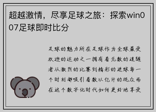超越激情，尽享足球之旅：探索win007足球即时比分
