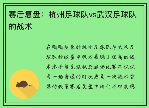 赛后复盘：杭州足球队vs武汉足球队的战术