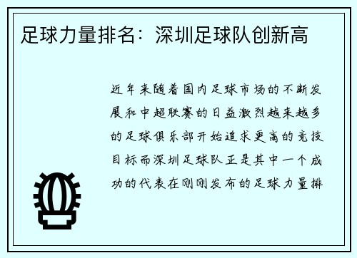 足球力量排名：深圳足球队创新高