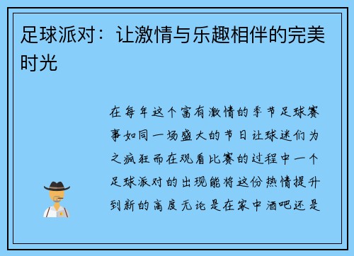 足球派对：让激情与乐趣相伴的完美时光