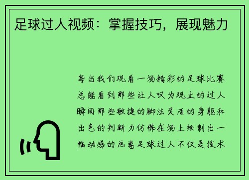 足球过人视频：掌握技巧，展现魅力