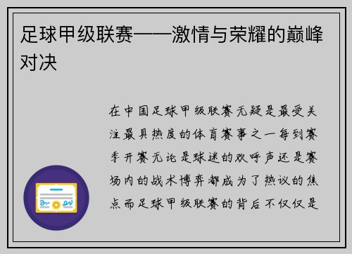 足球甲级联赛——激情与荣耀的巅峰对决