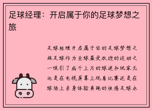 足球经理：开启属于你的足球梦想之旅